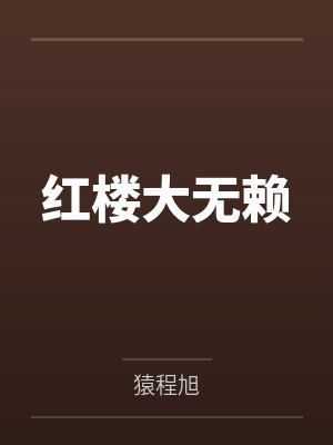 红楼大无赖